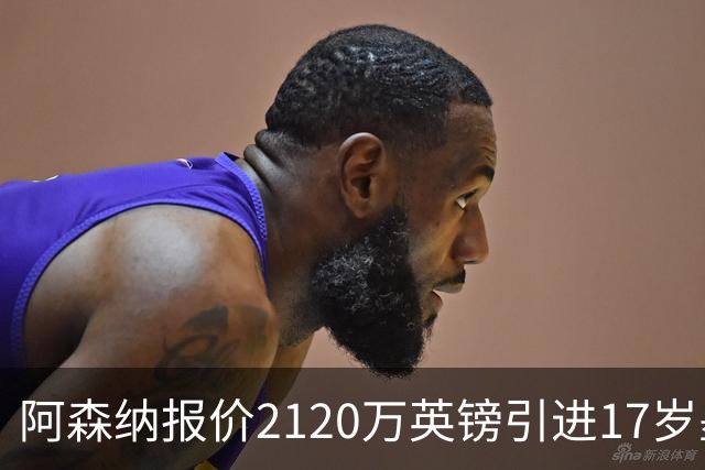 阿森纳报价2120万英镑引进17岁墨西哥中场莫拉
